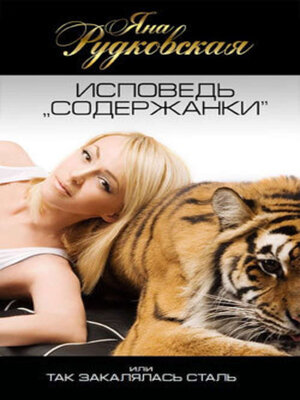 cover image of Исповедь «содержанки», или Так закалялась сталь